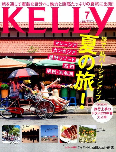 KELLY (ケリー) 2014年7月号 (発売日2014年05月23日) 表紙