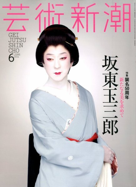 芸術新潮 2014年6月号 (発売日2014年05月24日) 表紙