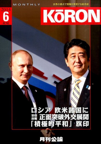 Monthly Koron (月刊公論) 2014年6月号 (発売日2014年05月22日) 表紙