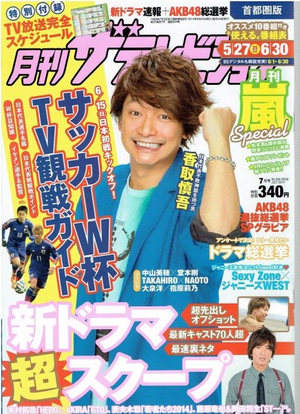 月刊 ザテレビジョン首都圏版 2014年7月号 (発売日2014年05月24日) 表紙