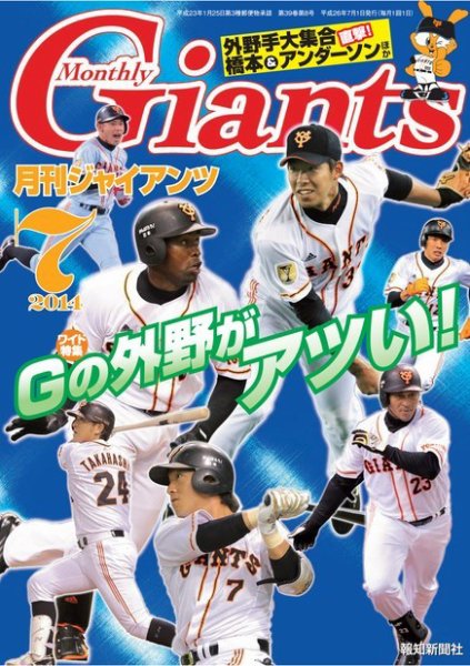 月刊 ジャイアンツ 2014年7月号 (発売日2014年05月24日) 表紙