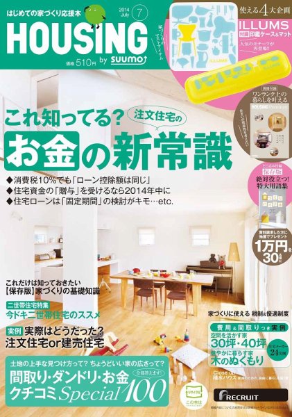 HOUSING （ハウジング）by suumo（バイ スーモ） 7月号 (発売日2014年05月21日) 表紙