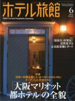 ホテル旅館 2014年6月号 (発売日2014年05月22日) 表紙