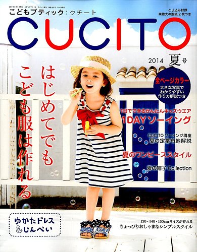 こどもブティックcucito（クチート） 2014年7月号 (発売日2014年