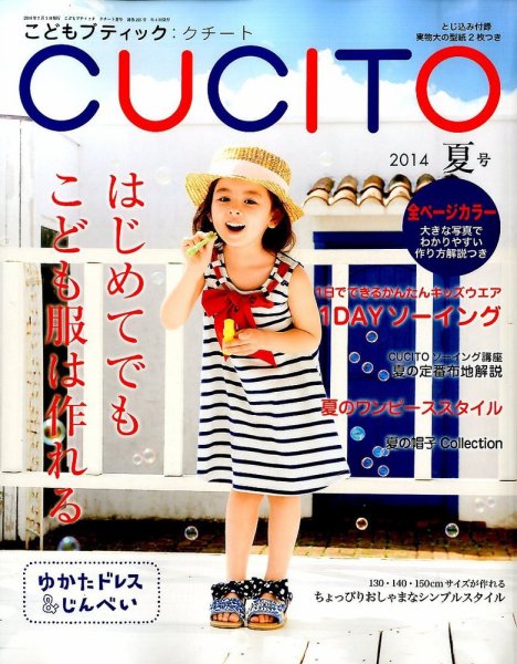 こどもブティックcucito（クチート） 2014年7月号 (発売日2014年05月28日) 表紙