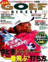 ゴルフダイジェスト 2014年7月号 (発売日2014年05月21日) 表紙