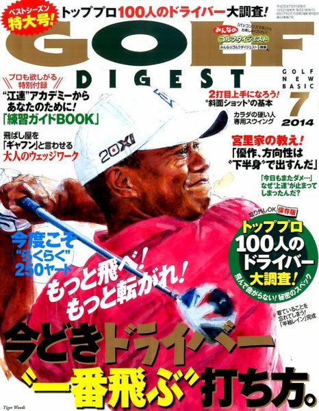 ゴルフダイジェスト 2014年7月号 (発売日2014年05月21日) 表紙