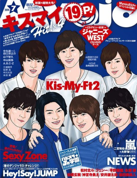 明星（Myojo） 2014年7月号 (発売日2014年05月23日) | 雑誌/定期購読の予約はFujisan