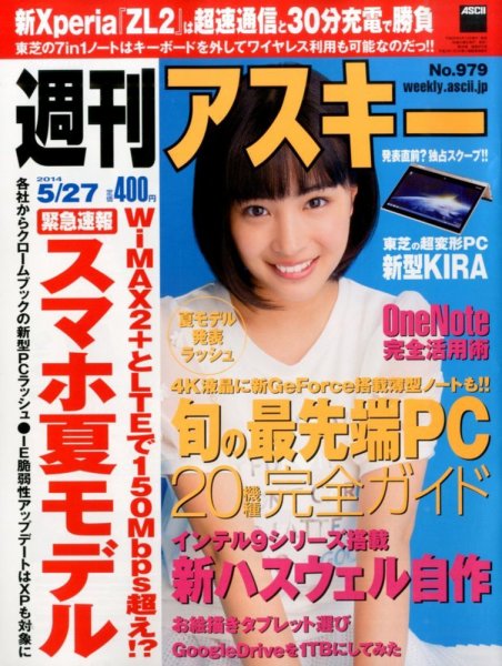週刊アスキー 2014年5/27号 (発売日2014年05月13日) 表紙