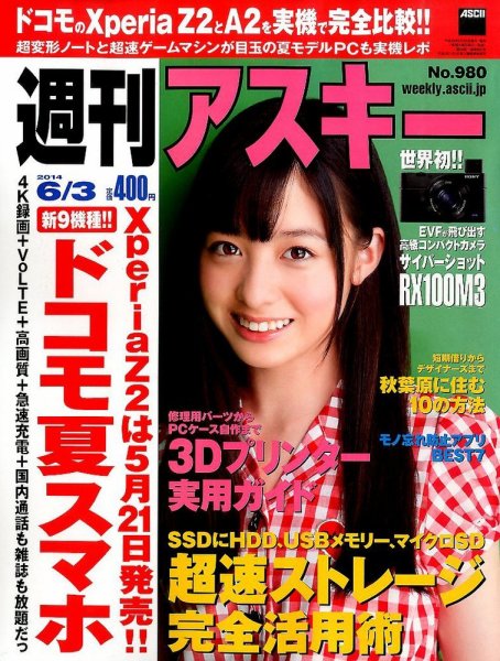 週刊アスキー 2014年6/3号 (発売日2014年05月20日) 表紙