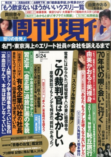 週刊現代 2014年5/24号 (発売日2014年05月10日) 表紙