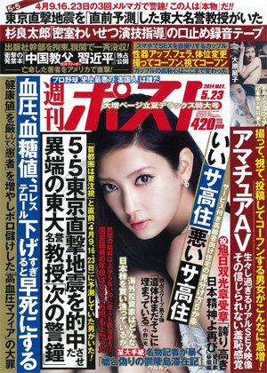 週刊ポスト 2014年5/23号 (発売日2014年05月10日) 表紙