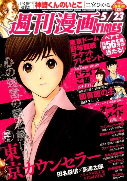 週刊 漫画TIMES (タイムス) 2014年5/23号 (発売日2014年05月09日) 表紙