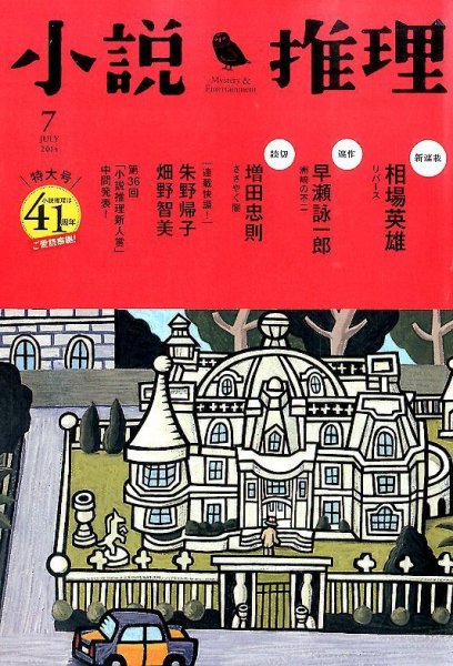 小説推理 2014年7月号 (発売日2014年05月27日) 表紙