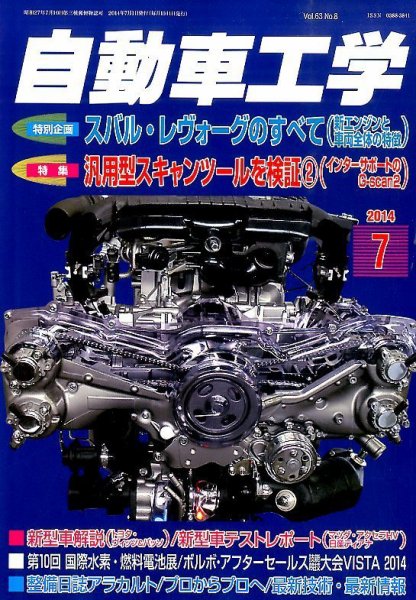 自動車工学 2014年7月号 (発売日2014年05月27日) 表紙