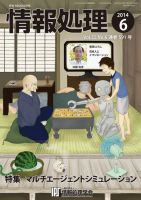 情報処理 2014年6月号 (発売日2014年05月26日) 表紙