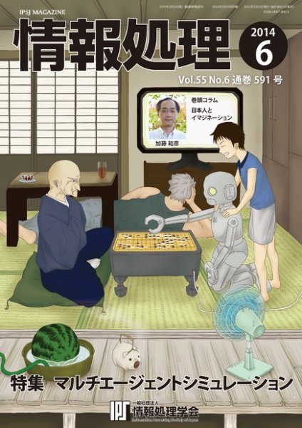 情報処理 2014年6月号 (発売日2014年05月26日) 表紙