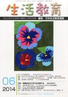 生活教育 2014年6月号 (発売日2014年05月23日) 表紙