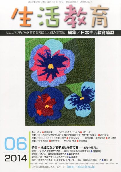 生活教育 2014年6月号 (発売日2014年05月23日) 表紙