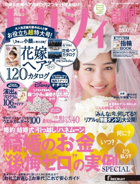 ゼクシィ首都圏 7月号 (発売日2014年05月23日) 表紙