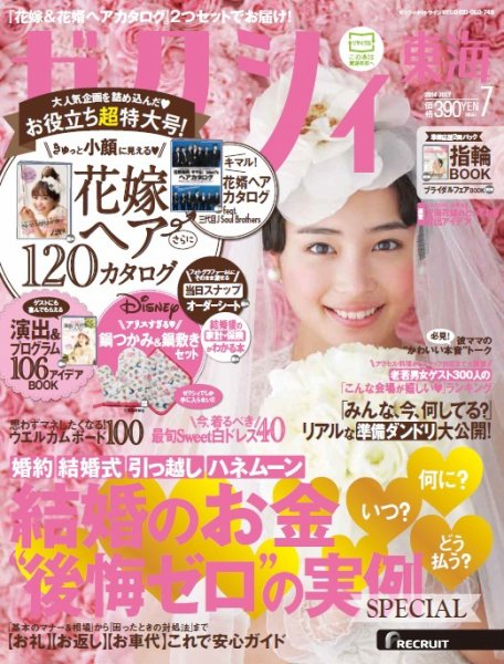 ゼクシィ東海 7月号 (発売日2014年05月23日) 表紙