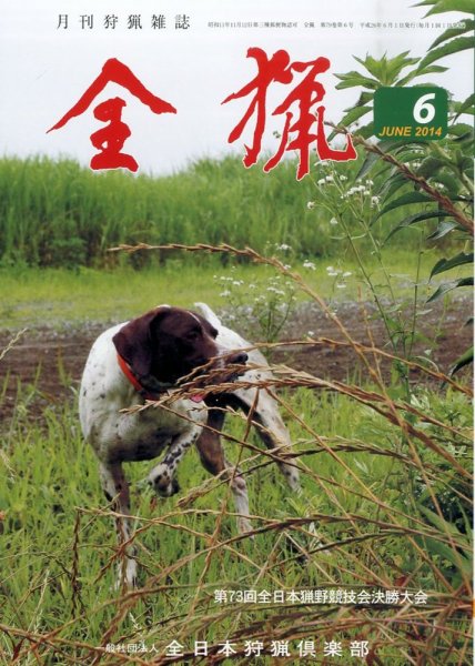 全猟 2014年6月号 (発売日2014年05月27日) 表紙