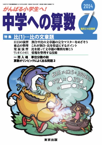 中学への算数 2014年7月号 (発売日2014年05月24日) 表紙