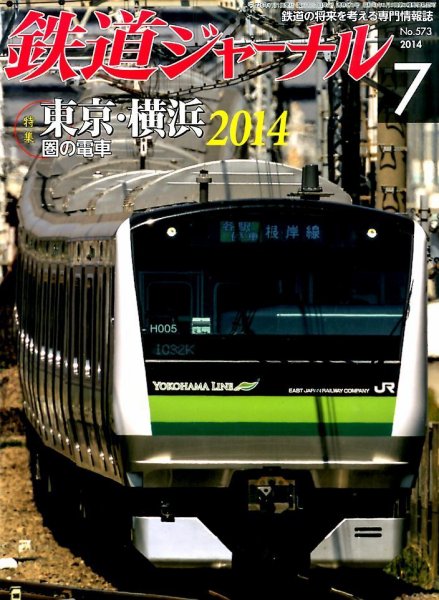 鉄道ジャーナル 2014年7月号 (発売日2014年05月21日) 表紙