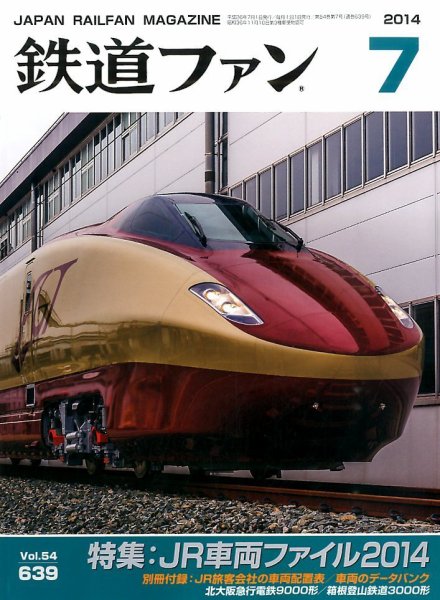 鉄道ファン 2014年7月号 (発売日2014年05月21日) 表紙