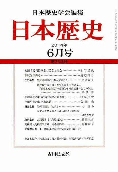 日本歴史 2014年6月号 (発売日2014年05月23日) 表紙