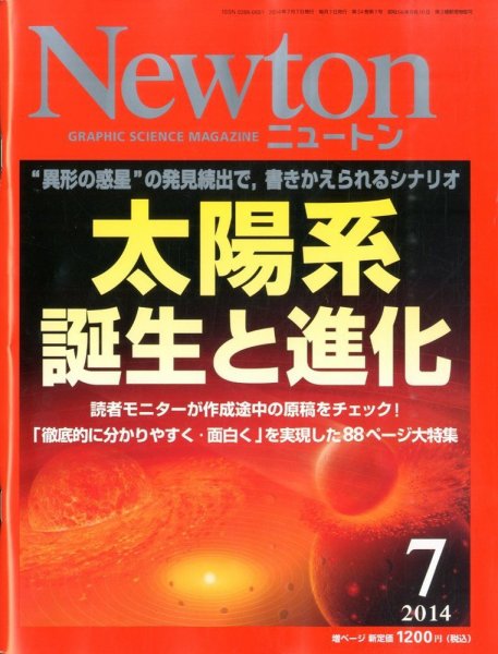 Newton（ニュートン） 2014年7月号 (発売日2014年05月26日) 表紙