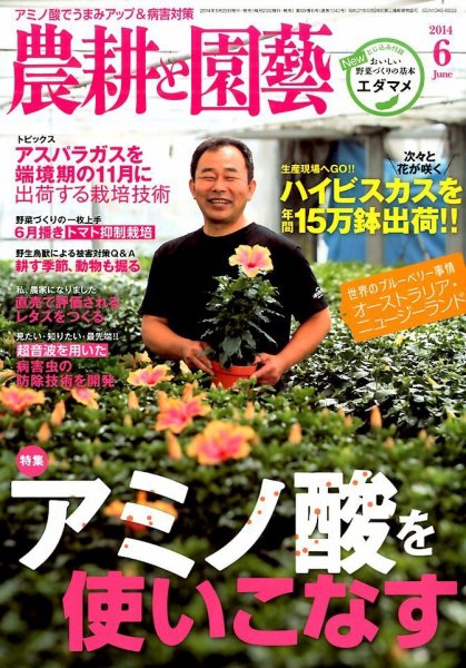 農耕と園芸 6月号 (発売日2014年05月23日) 表紙