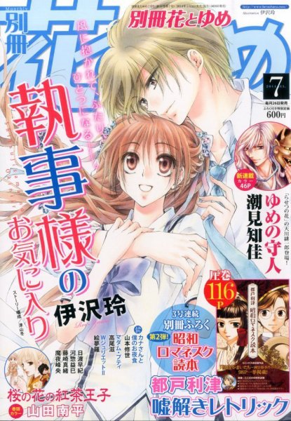 別冊花とゆめ 2014年7月号 (発売日2014年05月26日) 表紙