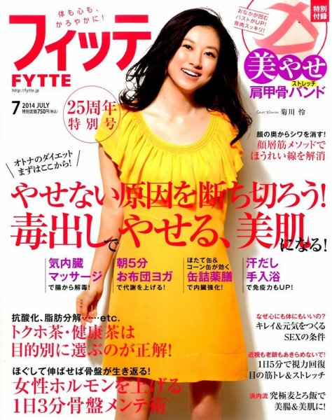 FYTTE（フィッテ） 2014年7月号 (発売日2014年05月16日) 表紙