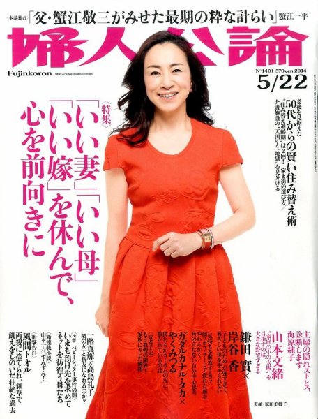 婦人公論 2014年5/22号 (発売日2014年05月07日) 表紙