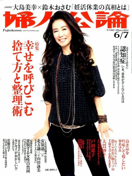 婦人公論 2014年6/7号 (発売日2014年05月22日) 表紙