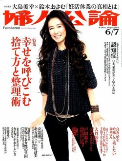 婦人公論 2014年6/7号 (発売日2014年05月22日) | 雑誌/定期購読の予約  