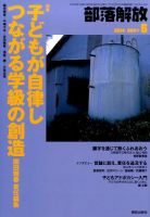 部落解放 2015年 09 月号 [雑誌] (shin - その他