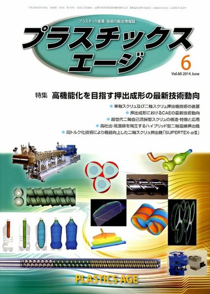プラスチックスエージ 2014年6月号 (発売日2014年05月23日) 表紙