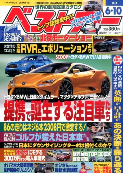 ベストカー 2014年6/10号 (発売日2014年05月10日) 表紙