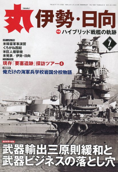 月刊丸 2014年7月号 (発売日2014年05月27日) 表紙