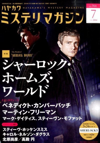 ミステリマガジン 2014年7月号 (発売日2014年05月24日) 表紙