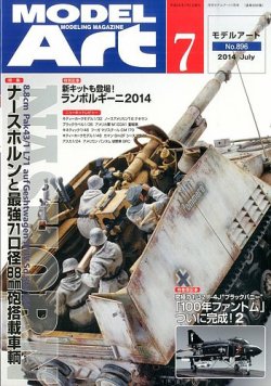 月刊モデルアート No.896 (発売日2014年05月26日) 表紙