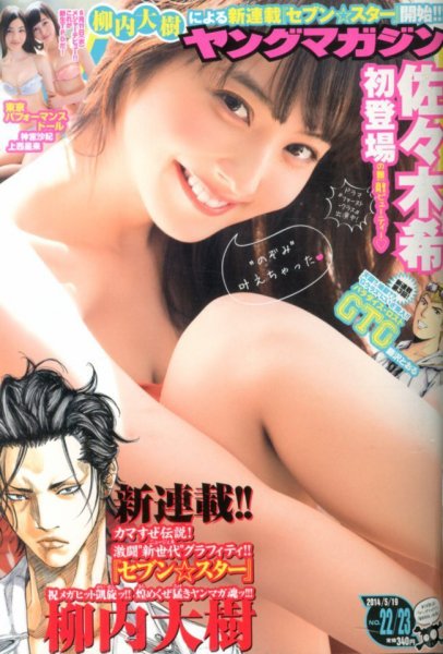 週刊ヤングマガジン 2014年5/19号 (発売日2014年04月28日) 表紙