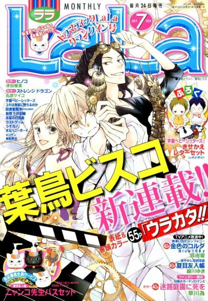 LaLa (ララ)  2014年7月号 (発売日2014年05月24日) 表紙