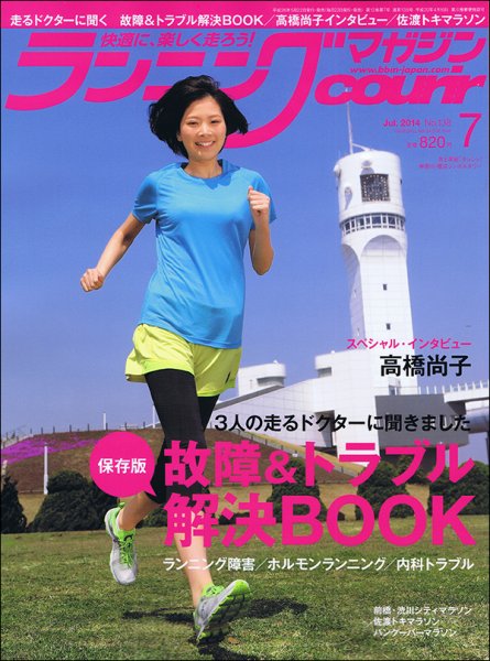 ランニングマガジン・クリール（courir）  2014年7月号 (発売日2014年05月22日) 表紙