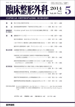 臨床整形外科 Vol.49 No.5 (発売日2014年05月25日) 表紙
