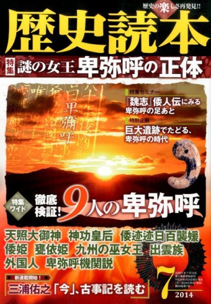 歴史読本 2014年7月号 (発売日2014年05月24日) 表紙
