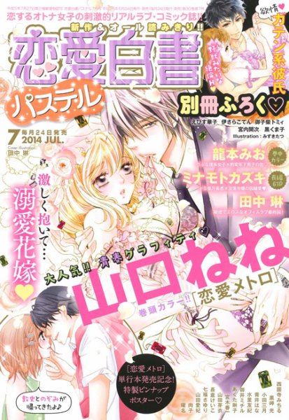 恋愛白書パステル 7月号 (発売日2014年05月24日) 表紙