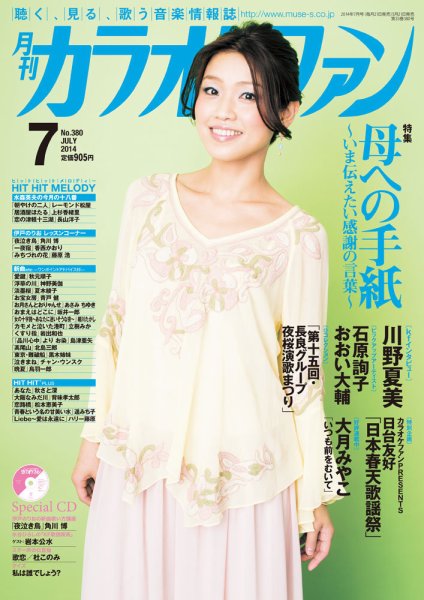 月刊カラオケファン 2014年7月号 (発売日2014年05月21日) 表紙
